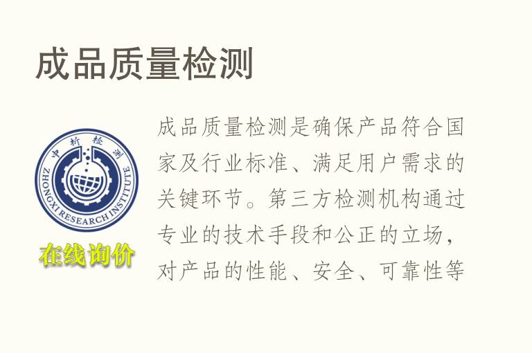成品质量<font color='red'>检测</font>