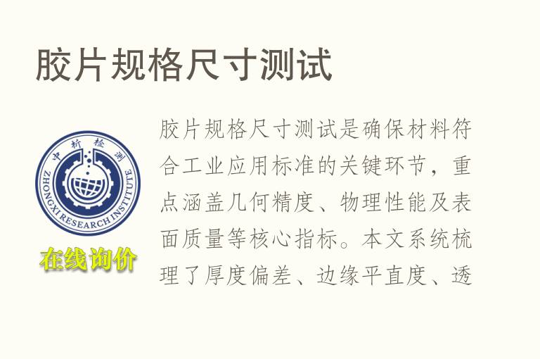 胶片规格<font color='red'>尺寸</font>测试