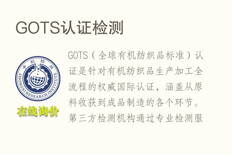 GOTS认证<font color='red'>检测</font>