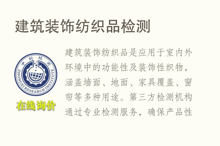 建筑装饰纺织品<font color='red'>检测</font>