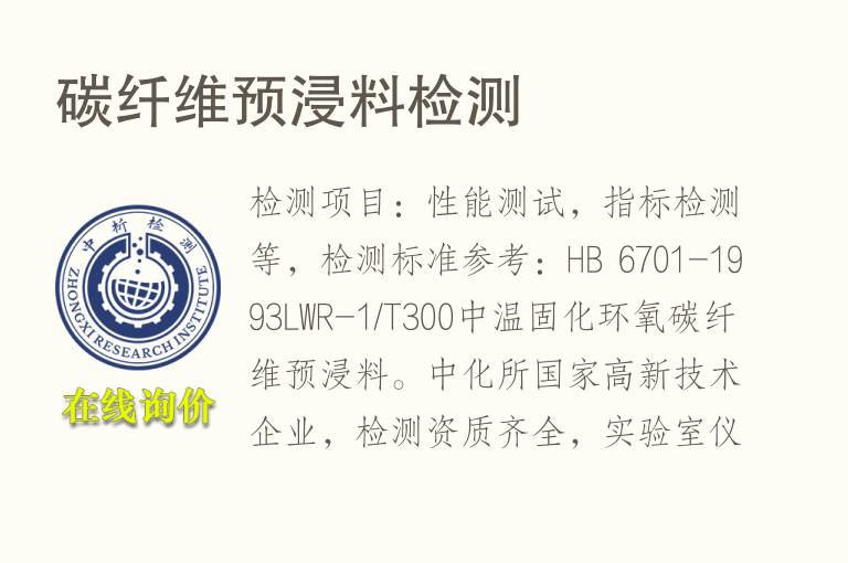 <font color='red'>碳</font>纤维预浸料检测