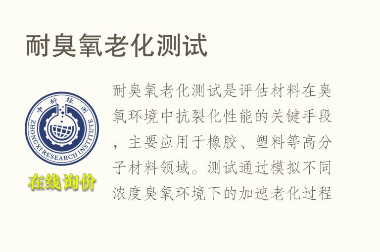 耐臭氧<font color='red'>老化</font>测试