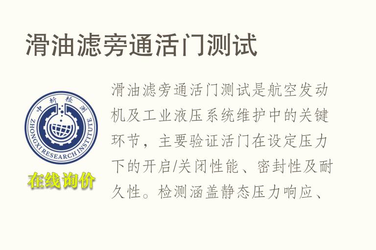 滑<font color='red'>油</font>滤旁通活门测试