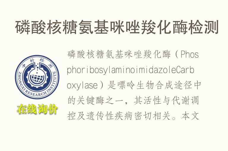 <font color='red'>磷</font>酸核糖氨基咪唑羧化酶检测