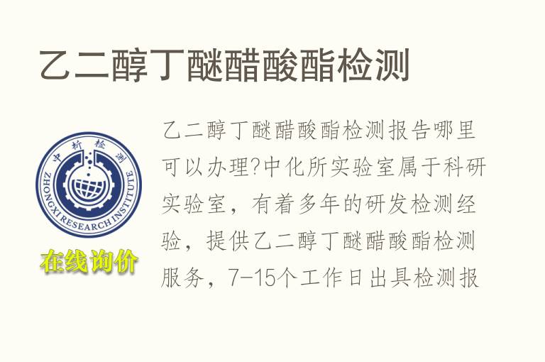 乙二醇丁醚<font color='red'>醋酸</font>酯检测