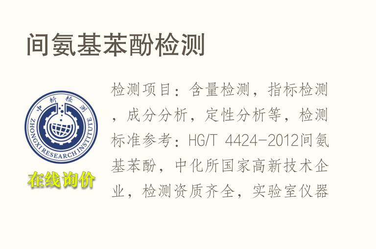 间氨基<font color='red'>苯酚</font>检测