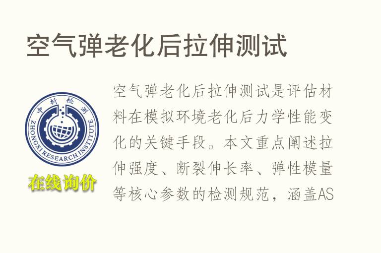 空气弹<font color='red'>老化</font>后拉伸测试
