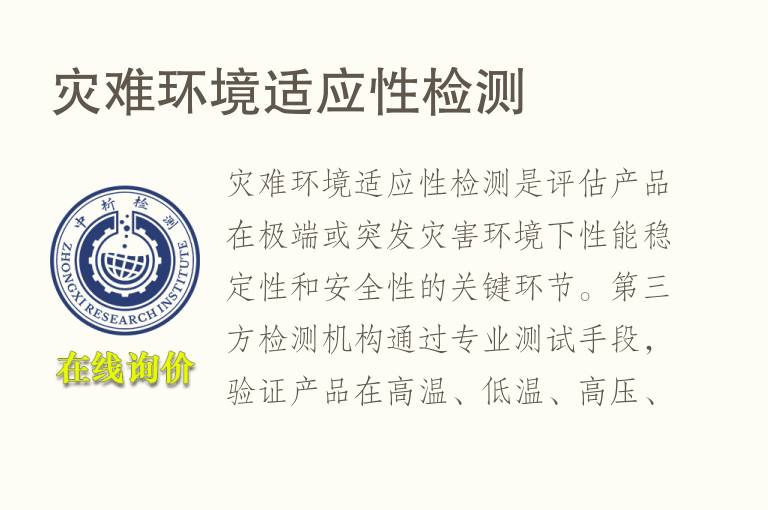 灾难环境适应性<font color='red'>检测</font>