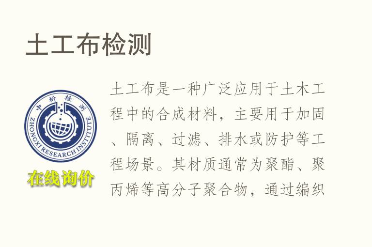 土工布<font color='red'>检测</font>