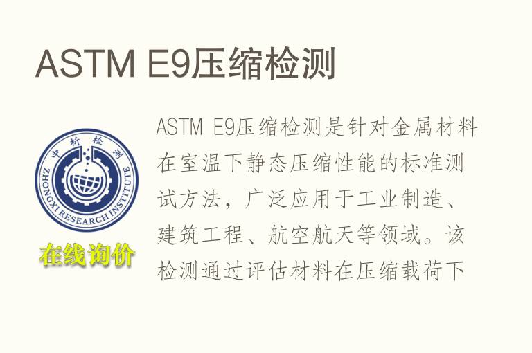 ASTM E9压缩<font color='red'>检测</font>