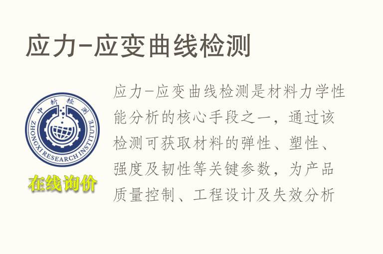 应力-应变曲线<font color='red'>检测</font>
