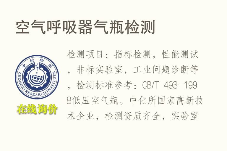 空气呼吸器<font color='red'>气瓶</font>检测