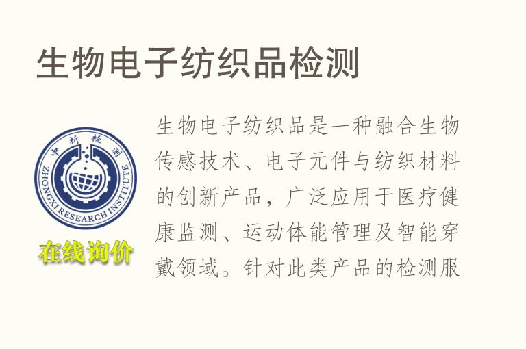 生物电子纺织品<font color='red'>检测</font>