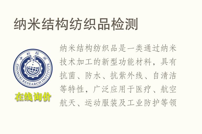 <font color='red'>纳</font>米结构纺织品检测