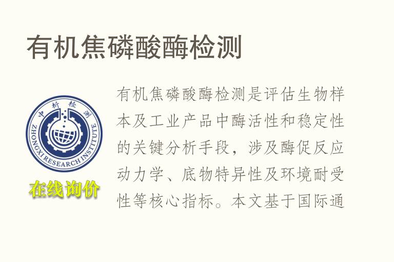有机焦<font color='red'>磷</font>酸酶检测