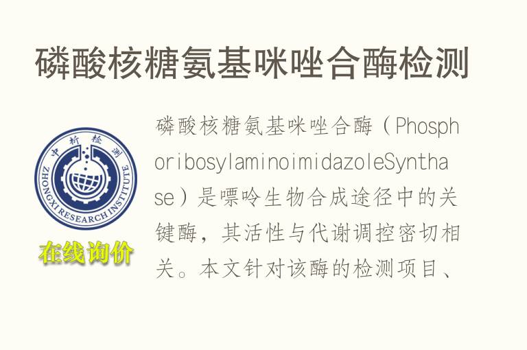 <font color='red'>磷</font>酸核糖氨基咪唑合酶检测