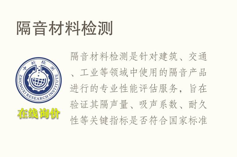 隔音材料<font color='red'>检测</font>
