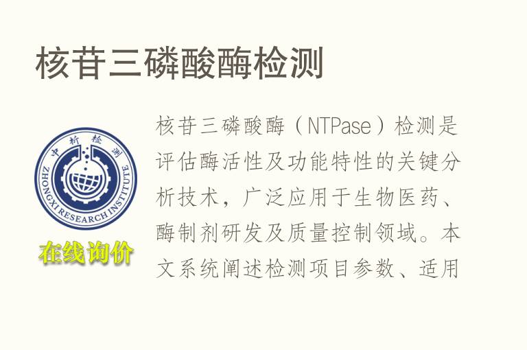 核苷三<font color='red'>磷</font>酸酶检测