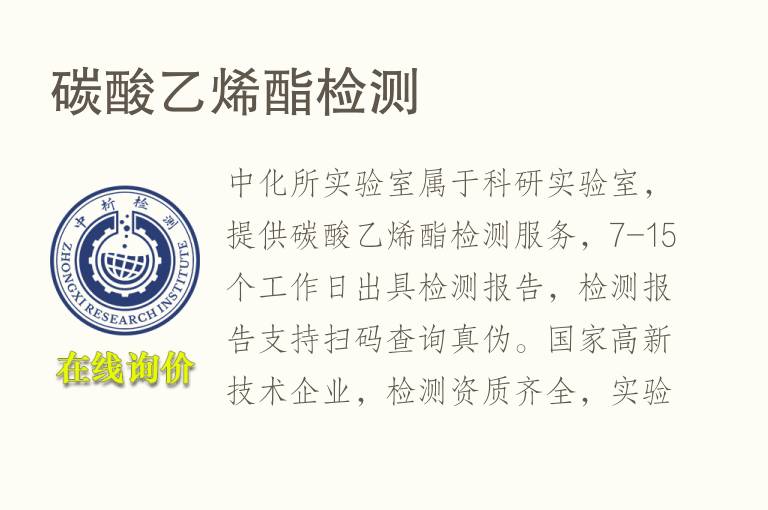 碳酸<font color='red'>乙烯</font>酯检测