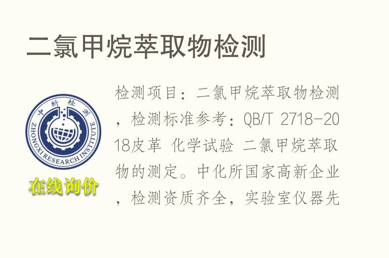 二氯<font color='red'>甲烷</font>萃取物检测