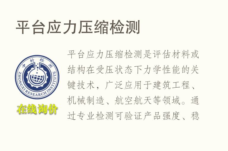平台应力压缩<font color='red'>检测</font>