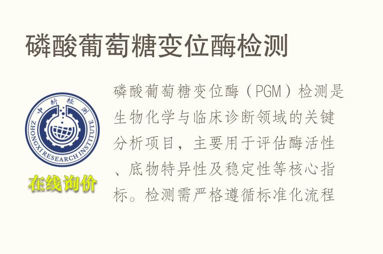 <font color='red'>磷</font>酸葡萄糖变位酶检测