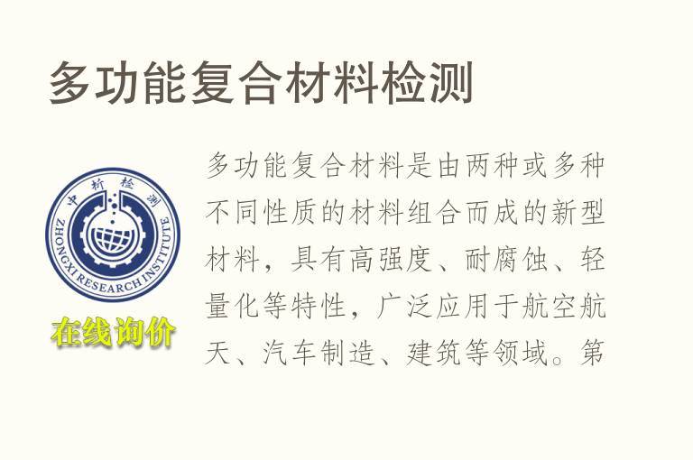 多功能复合材料<font color='red'>检测</font>