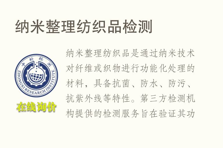 <font color='red'>纳</font>米整理纺织品检测