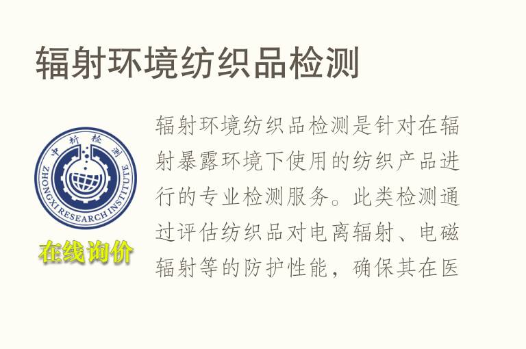 辐射环境纺织品<font color='red'>检测</font>