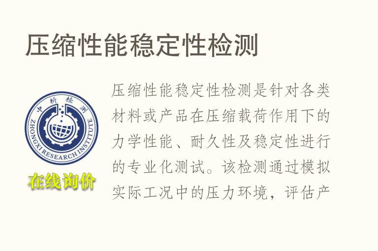 压缩性能稳定性<font color='red'>检测</font>