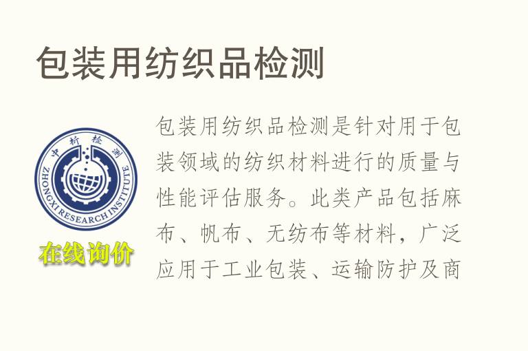 包装用纺织品<font color='red'>检测</font>