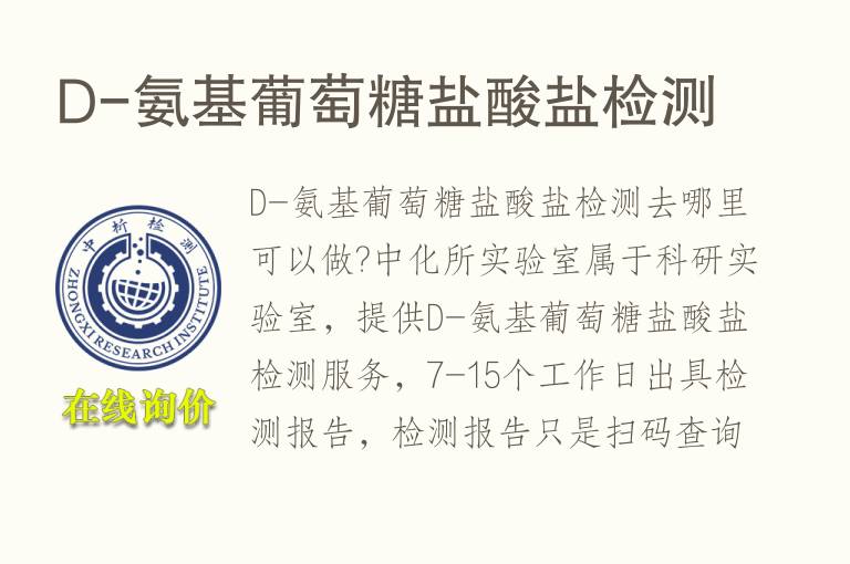D-氨基葡萄糖盐酸盐<font color='red'>检测</font>