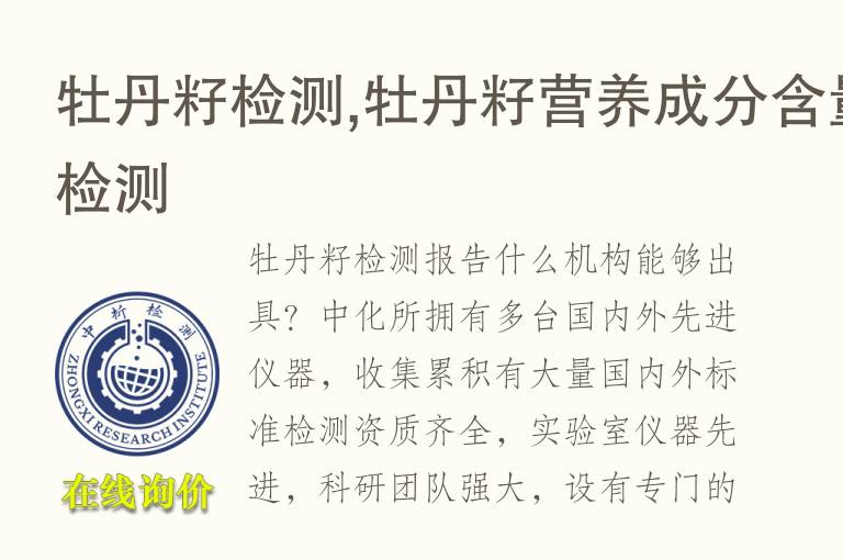 牡丹籽检测,牡丹籽<font color='red'>营养</font>成分含量检测