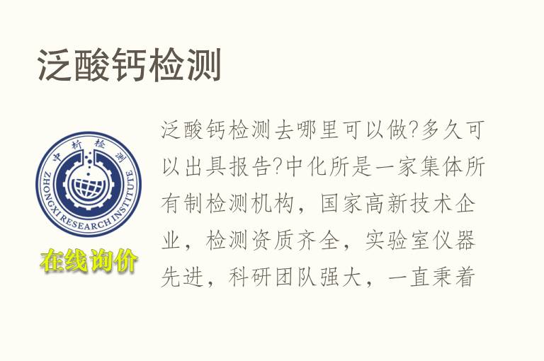 泛酸<font color='red'>钙</font>检测