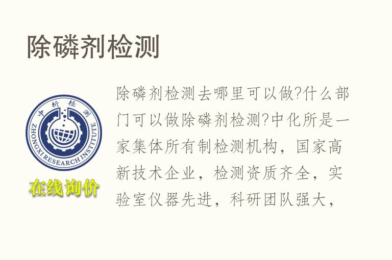 除<font color='red'>磷</font>剂检测