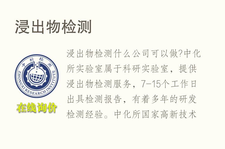 <font color='red'>浸出物</font>检测