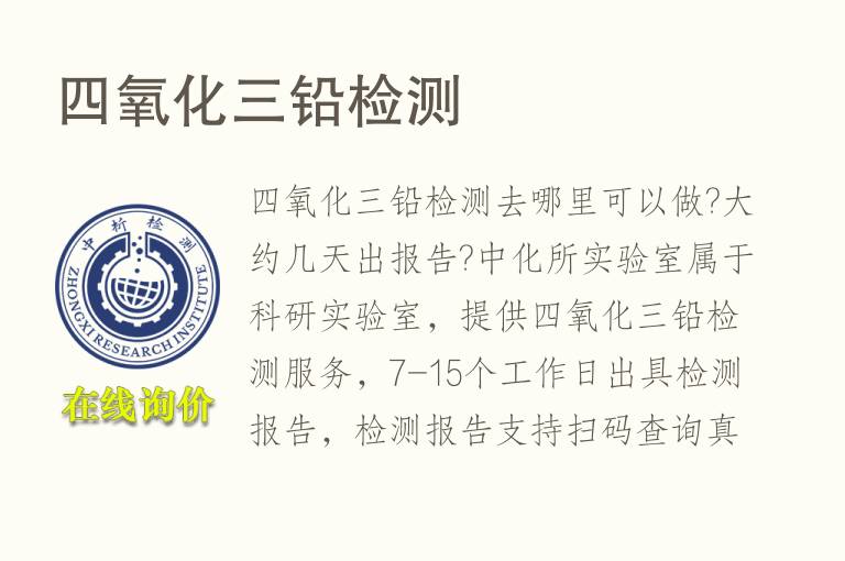 <font color='red'>四</font>氧化三铅检测