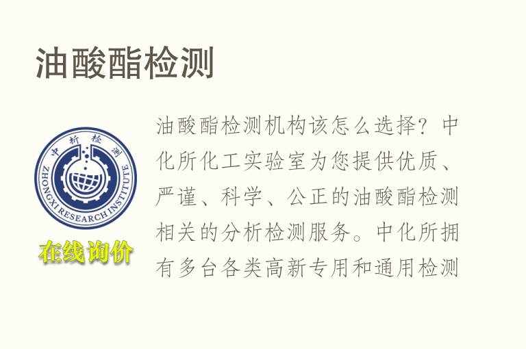 <font color='red'>油</font>酸酯检测