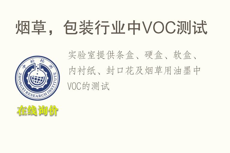 烟草，<font color='red'>包装</font>行业中VOC测试