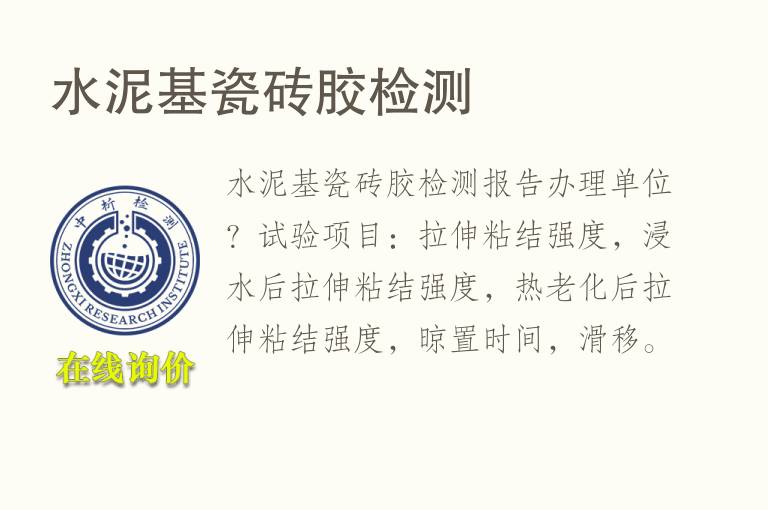 水泥基瓷<font color='red'>砖</font>胶检测