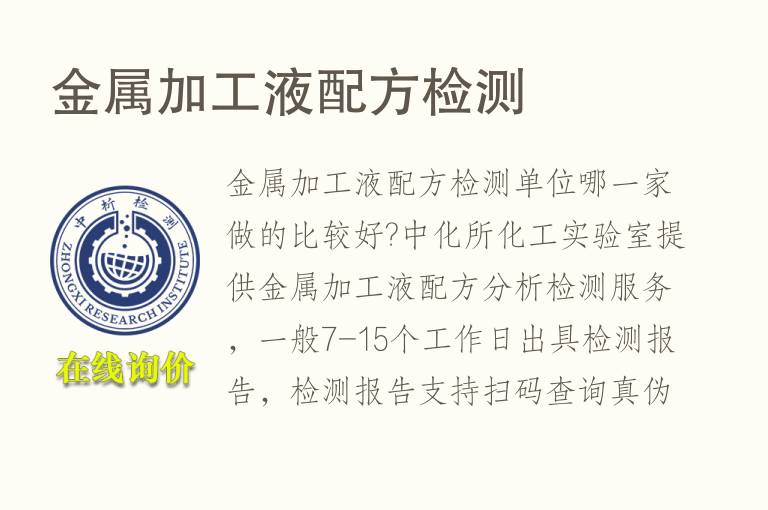 <font color='red'>金属</font>加工液配方检测