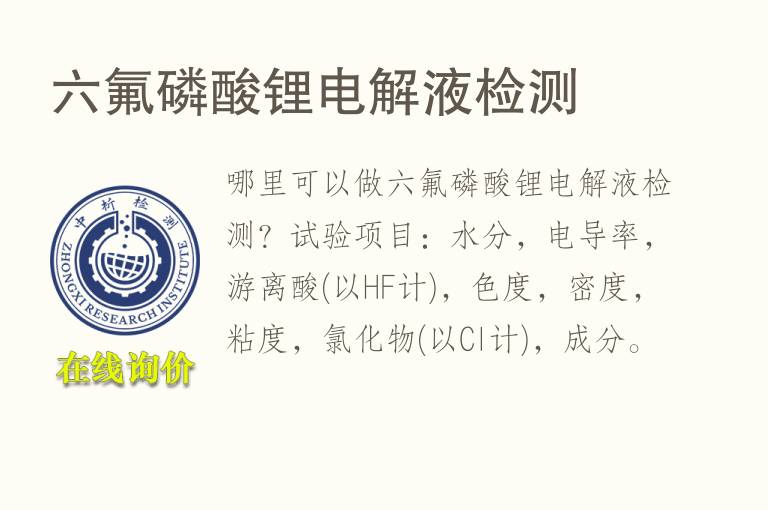 六氟<font color='red'>磷</font>酸锂电解液检测
