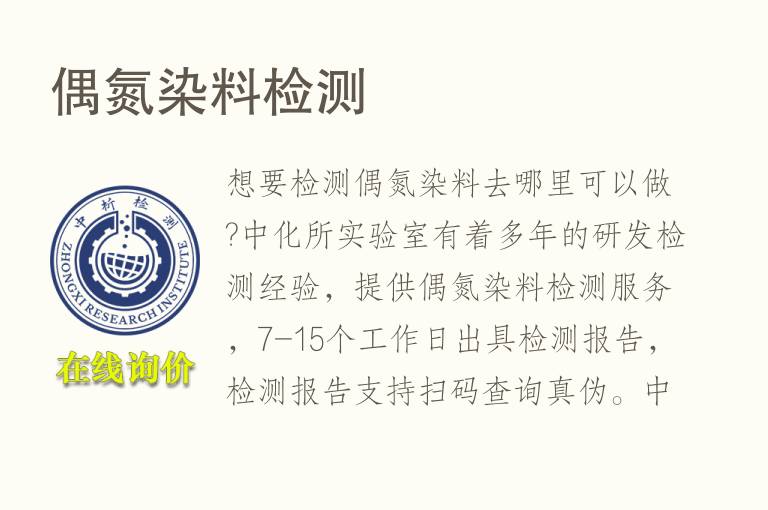 <font color='red'>偶氮染料</font>检测