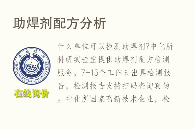 助焊剂<font color='red'>配方分析</font>