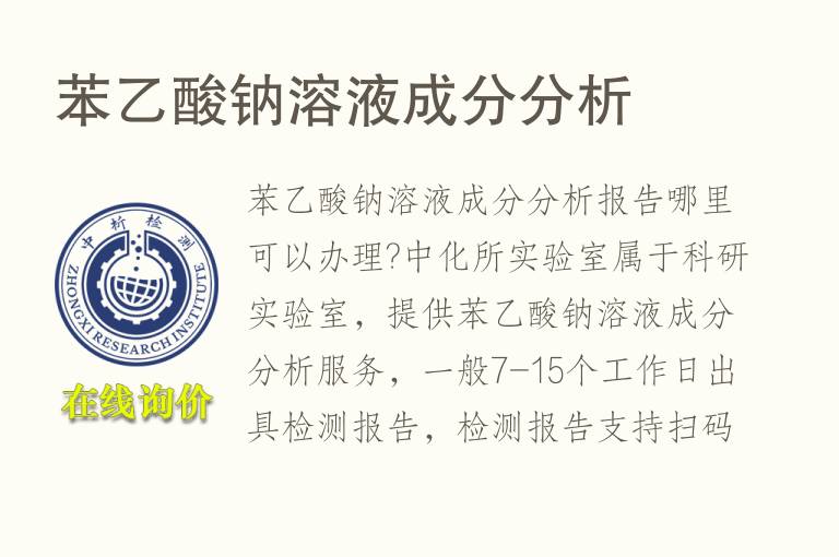 苯<font color='red'>乙酸</font>钠溶液成分分析