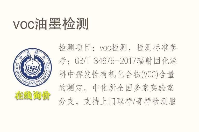 voc<font color='red'>油墨</font>检测