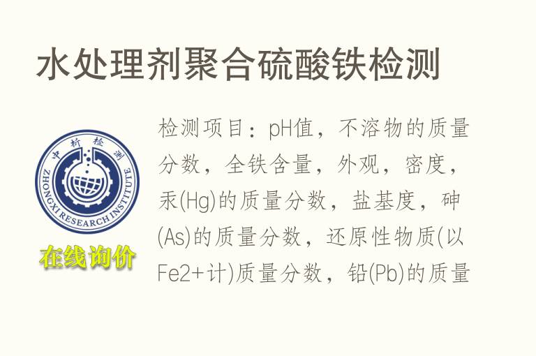 <font color='red'>水处理</font>剂聚合硫酸铁检测