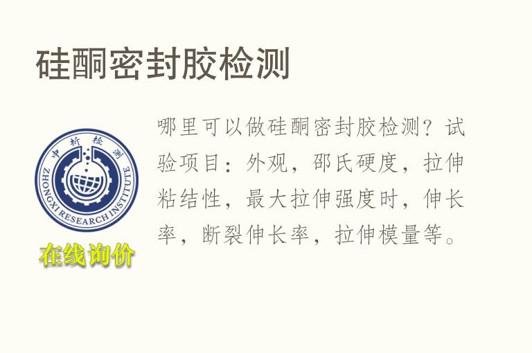 <font color='red'>硅酮</font>密封胶检测