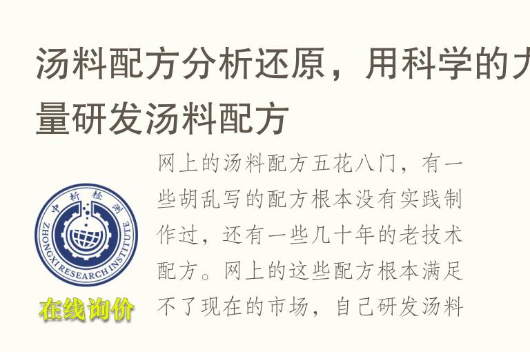 汤料<font color='red'>配方分析</font>还原，用科学的力量研发汤料配方