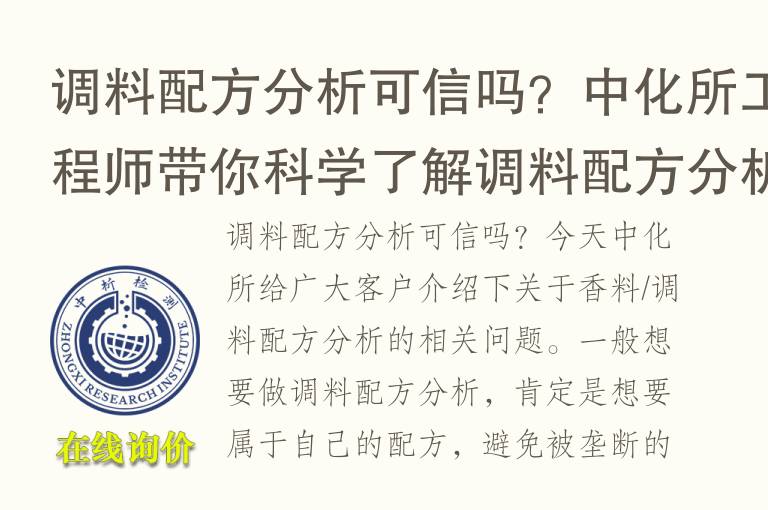 调料<font color='red'>配方分析</font>可信吗？中析研究所工程师带你科学了解调料<font color='red'>配方分析</font>原理